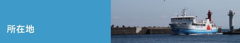 所在地 of 北海道天売高等学校